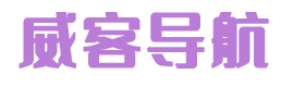 威客导航